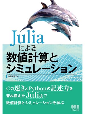 cover image of Juliaによる数値計算とシミュレーション